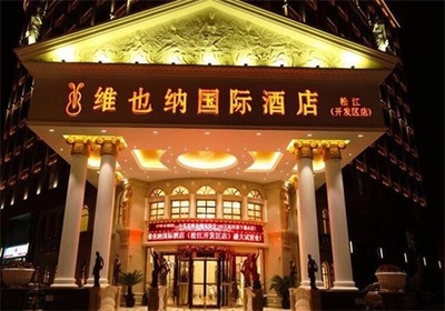 維也納酒店集團加盟怎么樣？業內佼佼者幫你破解付費熱點困惑